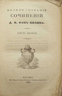Полное собрание сочинений Д.И. Фонвизина. Ч. 1-2, 4  [из 4-х] М.: В типографии С. Селивановского, 1830.